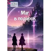 Постер книги Маг в подарок. Или иномирная движуха