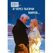 Постер книги И через тысячи миров…