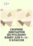 Ирина Сергеева - Сборник диктантов по русскому языку для 9—11-х классов