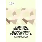 Постер книги Сборник диктантов по русскому языку для 9—11-х классов