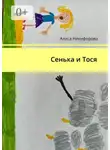 Алиса Никифорова - Сенька и Тося