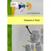 Постер книги Сенька и Тося