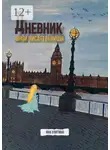 Яна Улитина - Дневник юной писательницы