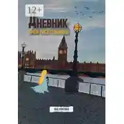 Постер книги Дневник юной писательницы