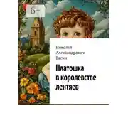 Постер книги Платошка в королевстве лентяев