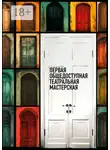Татьяна Миронова - Первая общедоступная театральная мастерская