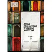 Постер книги Первая общедоступная театральная мастерская