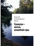 Николай Васин - Кукшулум – житель волшебной горы