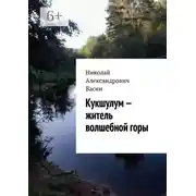 Постер книги Кукшулум – житель волшебной горы
