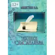 Постер книги Техники самоанализа