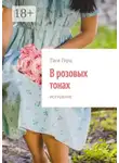 Тася Герц - В розовых тонах. Искушение