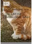 Николай Васин - Сказка «Волшебный кот»
