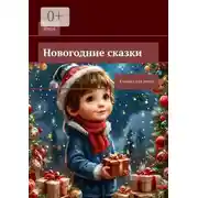 Постер книги Новогодние сказки. Книжка для детей
