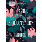 Постер книги Гайд по иллюстрации в нейросети