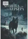 Ольга Шильцова - Хозяйка для Кербера