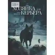 Постер книги Хозяйка для Кербера