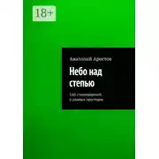 Постер книги Небо над степью. 160 стихотворений о родных просторах