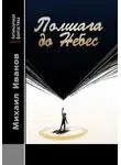Михаил Иванов - Полшага до Небес