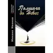 Постер книги Полшага до Небес
