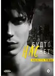 Виолетта Роман - Нас будто нет