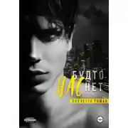 Постер книги Нас будто нет
