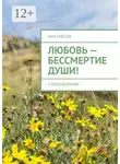 Нил Плёсов - Любовь – бессмертие души! Стихотворения