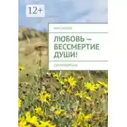 Постер книги Любовь – бессмертие души! Стихотворения