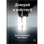 Постер книги Доверяй и действуй: Делегирование без страха