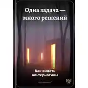 Постер книги Одна задача – много решений: Как видеть альтернативы