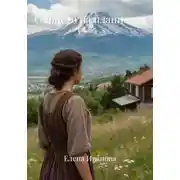 Постер книги Сърцето на планината