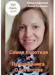 Елена Сафонова - Самая короткая книга о Богатстве!