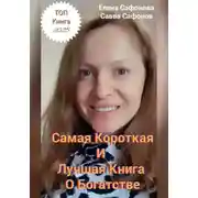 Постер книги Самая короткая книга о Богатстве!