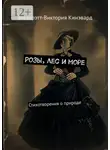 Эльзарэтт-Виктория Кинэвард - Розы, лес и море. Стихотворения о природе