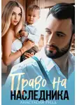 Анастасия Ридд - Право на наследника