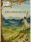 Эйрик Годвирдсон - Пять Пророчеств. Эхо древнего мира – I