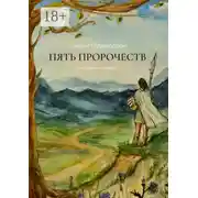 Постер книги Пять Пророчеств. Эхо древнего мира – I