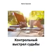 Постер книги Контрольный выстрел судьбы