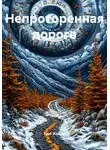 Глеб Жарков - Непроторенная дорога