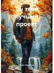 Роман Паршуткин - Ты – твой лучший проект