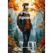 Постер книги Ты – твой лучший проект