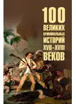 Марианна Сорвина - 100 великих криминальных историй XVII-XVIII веков