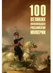 Юрий Лубченков - 100 великих полководцев Российской империи