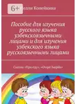 Нелли Копейкина - Пособие для изучения русского языка узбекскоязычными лицами и для изучения узбекского языка русскоязычными лицами. Сказка «Про еду». «Ovqat haqida»