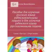 Постер книги Пособие для изучения русского языка узбекскоязычными лицами и для изучения узбекского языка русскоязычными лицами. Сказка «Про еду». «Ovqat haqida»