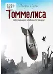 Дмитрий Сарвин - Томмелиса. Заблудившаяся в лабиринте траншей