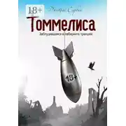 Постер книги Томмелиса. Заблудившаяся в лабиринте траншей
