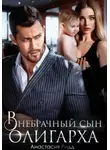 Анастасия Ридд - Внебрачный сын олигарха