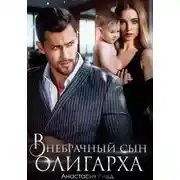 Постер книги Внебрачный сын олигарха