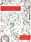 Аполлоний Акацинский - Упрощения Лирического Ленивца: Сотня Точек Подряд