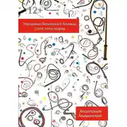 Постер книги Упрощения Лирического Ленивца: Сотня Точек Подряд